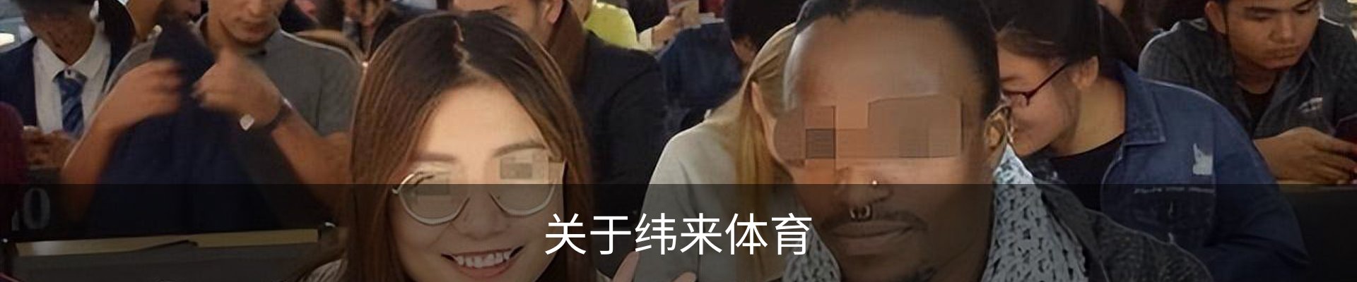关于纬来体育