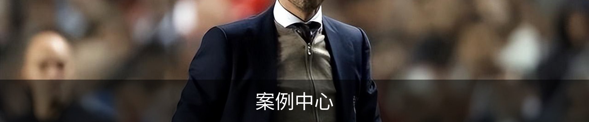 案例中心
