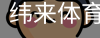 纬来体育